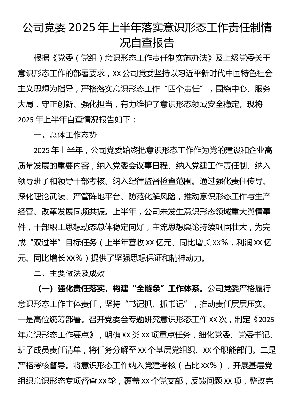 公司党委2025年上半年落实意识形态工作责任制情况自查报告_第1页