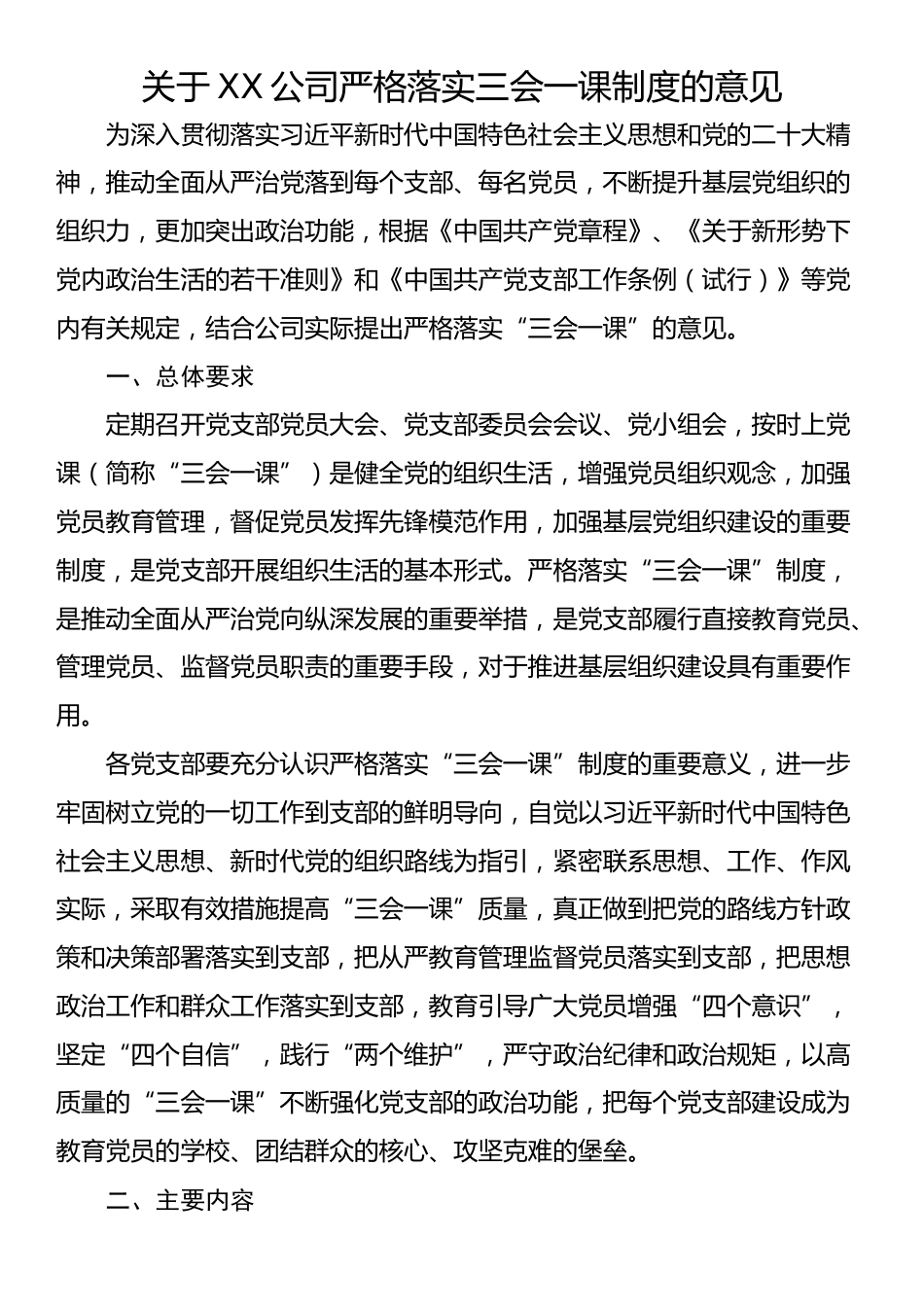 关于XX公司严格落实三会一课制度的意见_第1页