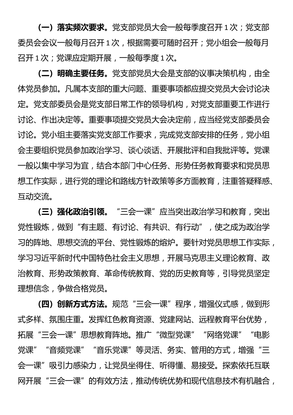关于XX公司严格落实三会一课制度的意见_第2页