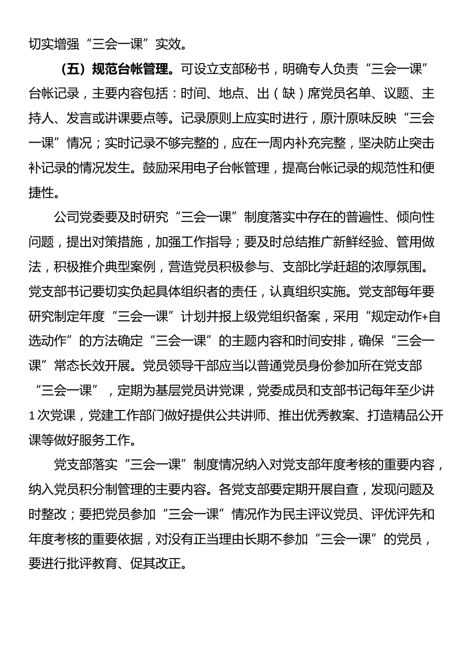 关于XX公司严格落实三会一课制度的意见_第3页