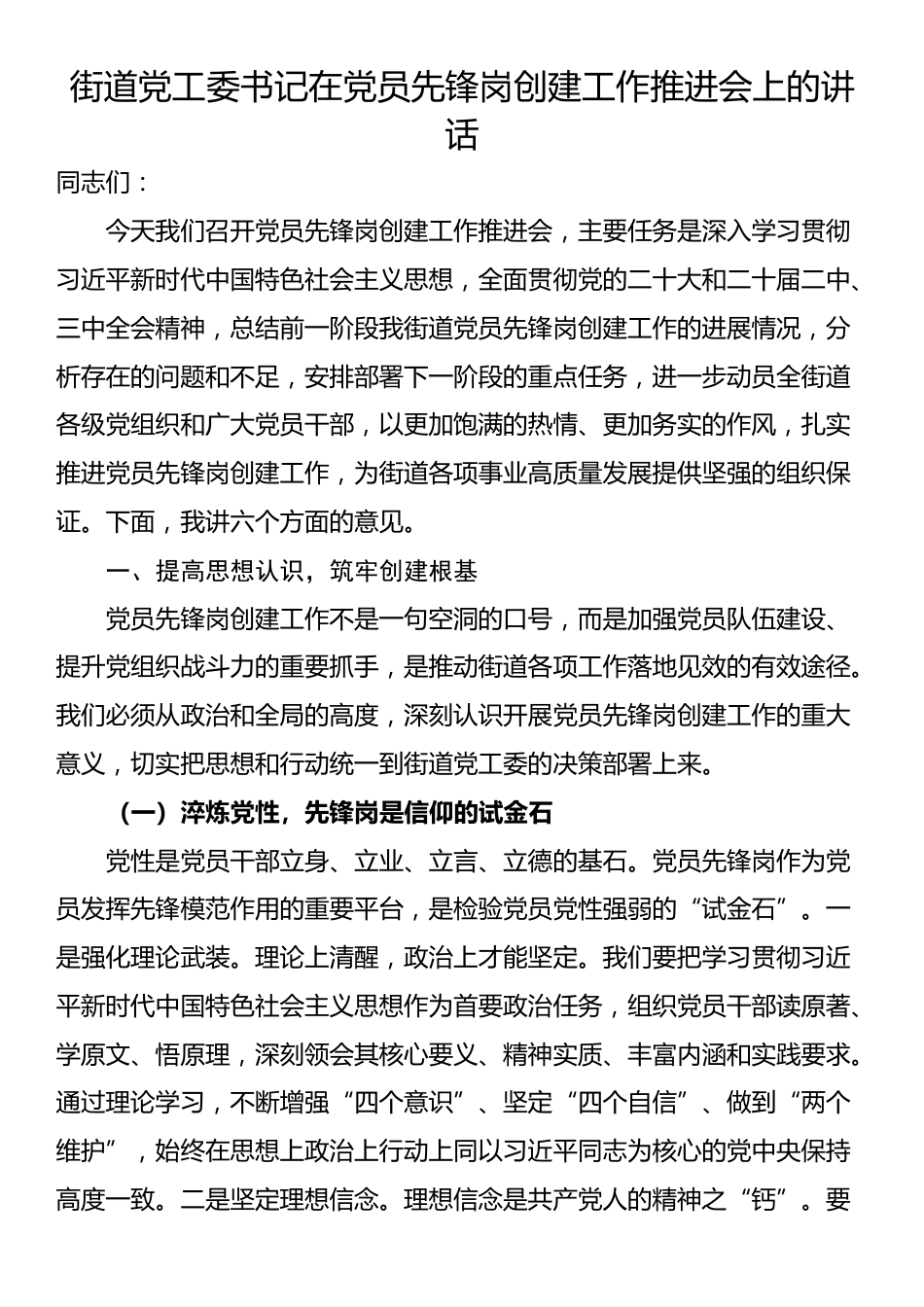 街道党工委书记在党员先锋岗创建工作推进会上的讲话_第1页