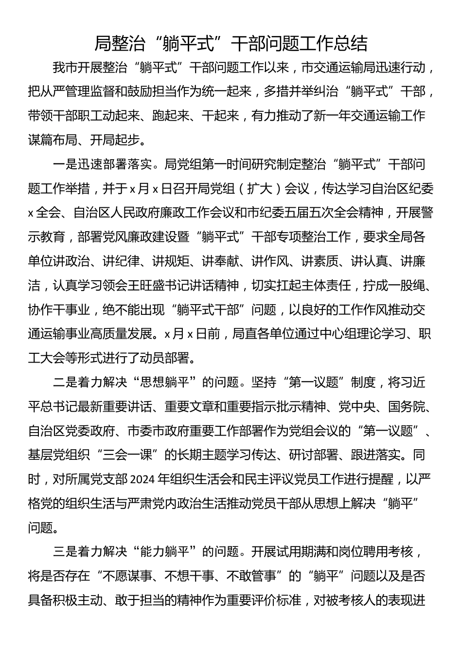 局整治“躺平式”干部问题工作总结_第1页