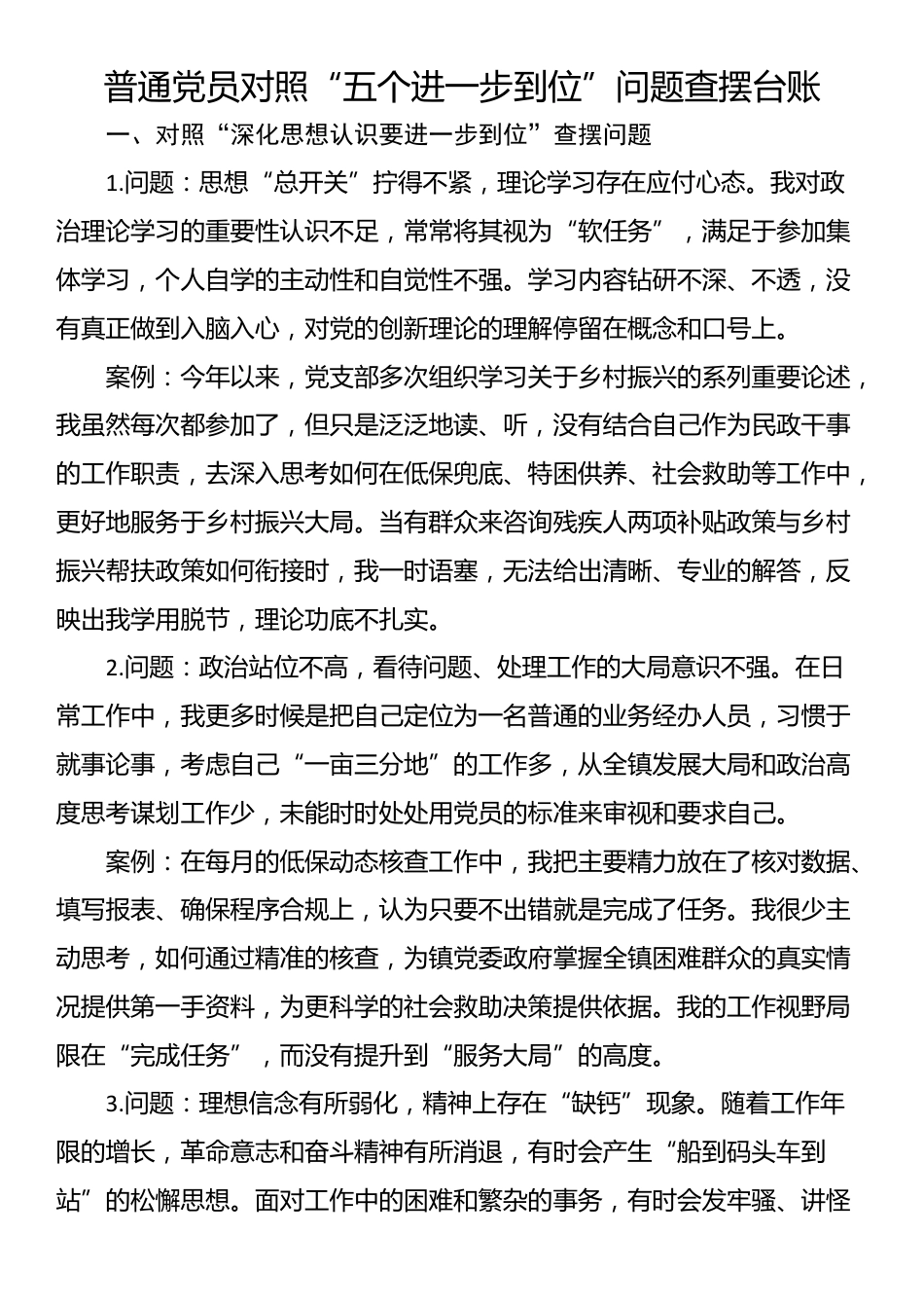 普通党员对照“五个进一步到位”问题查摆台账_第1页