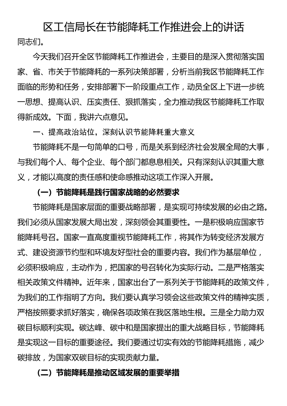 区工信局长在节能降耗工作推进会上的讲话_第1页
