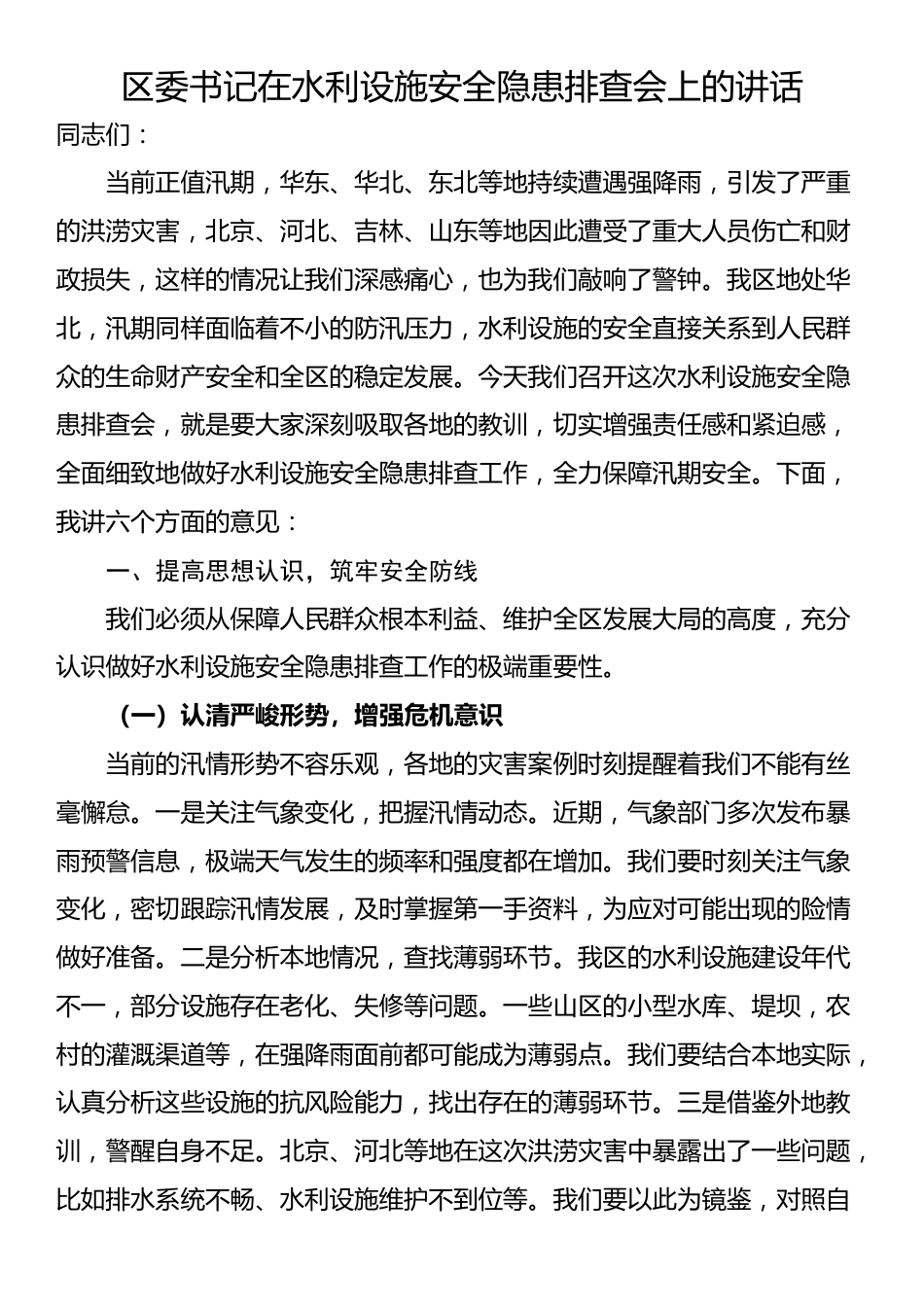 区委书记在水利设施安全隐患排查会上的讲话_第1页