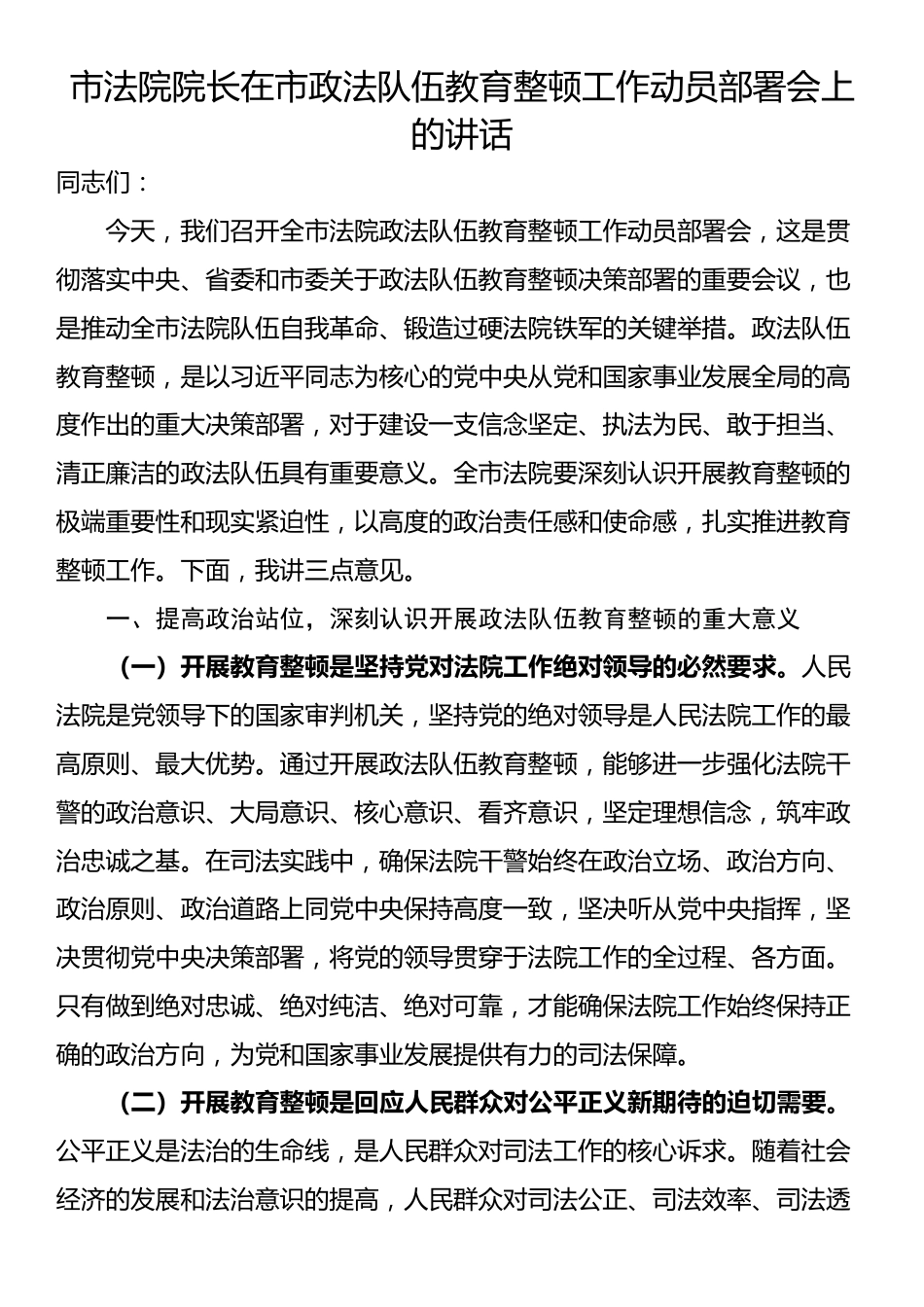 市法院院长在市政法队伍教育整顿工作动员部署会上的讲话_第1页