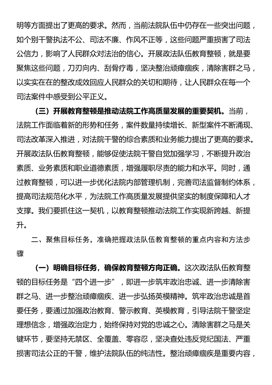 市法院院长在市政法队伍教育整顿工作动员部署会上的讲话_第2页