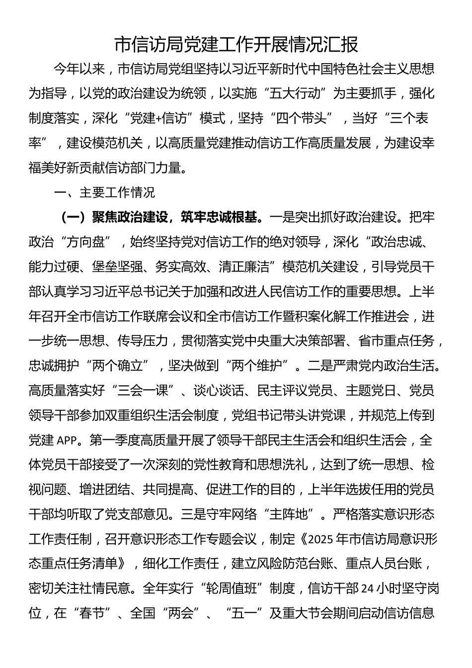 市信访局党建工作开展情况汇报_第1页