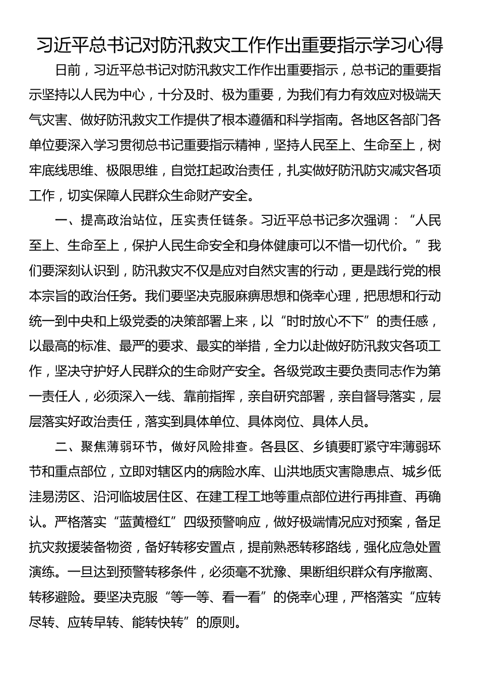 习近平总书记对防汛救灾工作作出重要指示学习心得_第1页