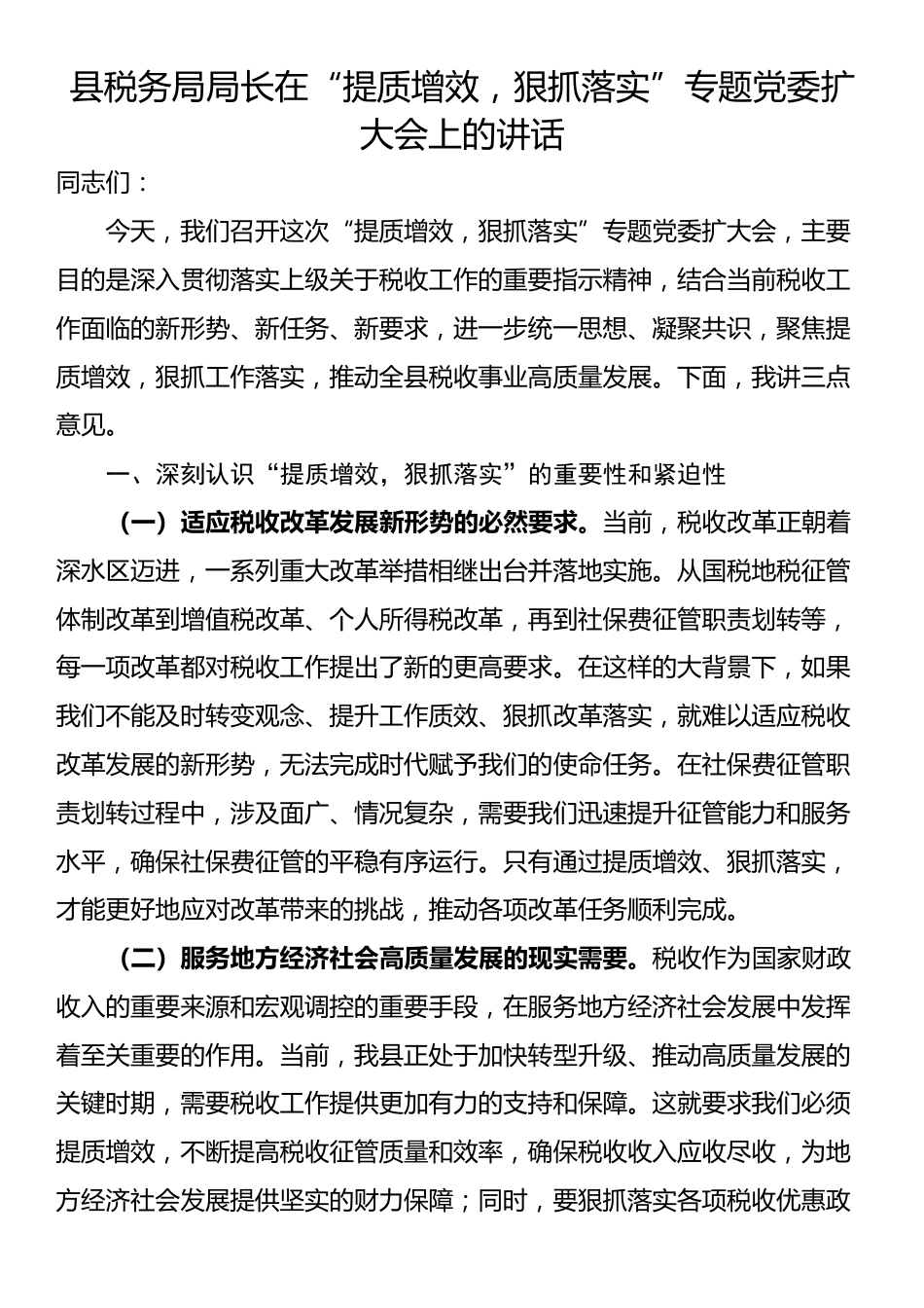县税务局局长在“提质增效，狠抓落实”专题党委扩大会上的讲话_第1页
