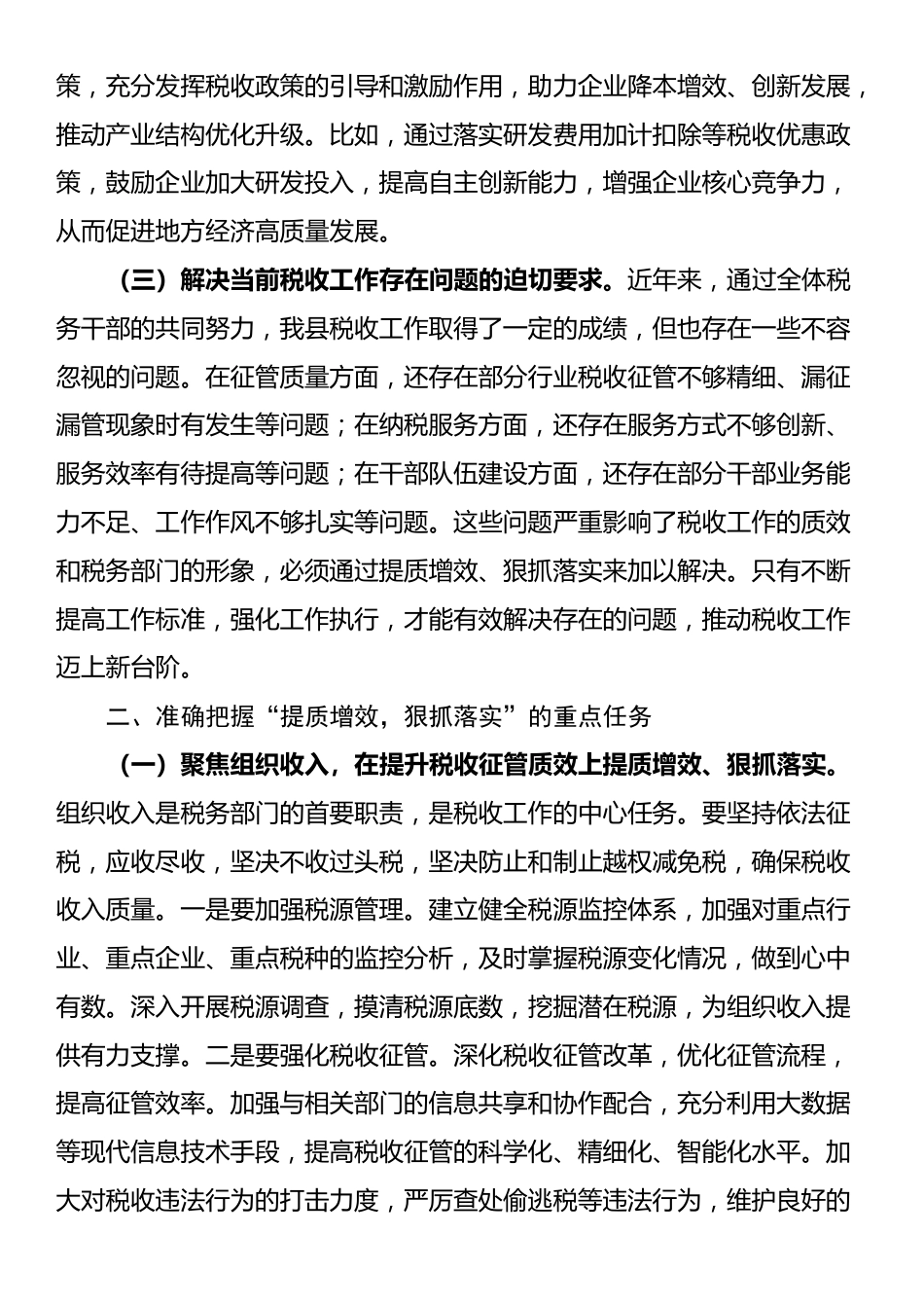 县税务局局长在“提质增效，狠抓落实”专题党委扩大会上的讲话_第2页
