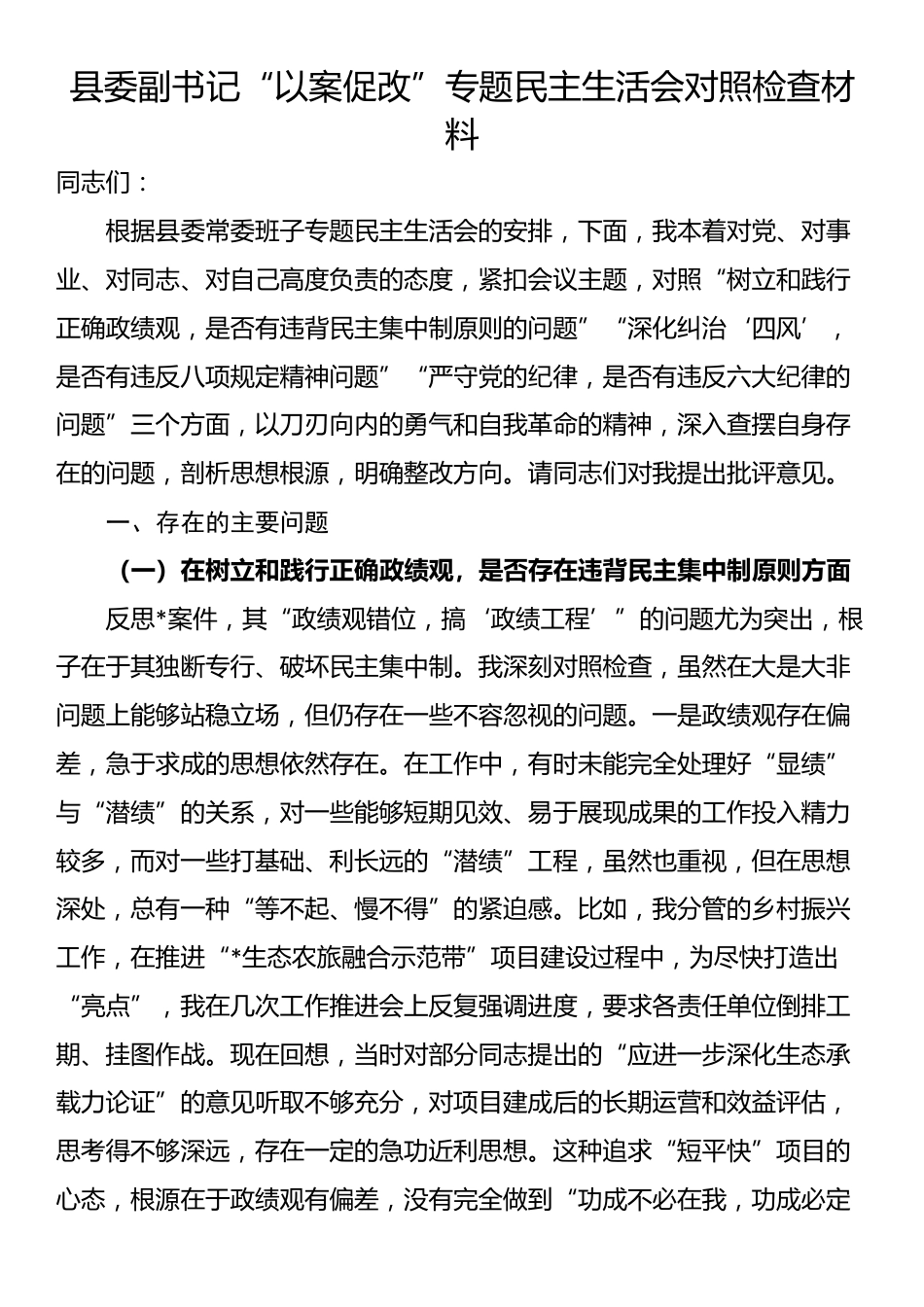 县委副书记“以案促改”专题民主生活会对照检查材料_第1页