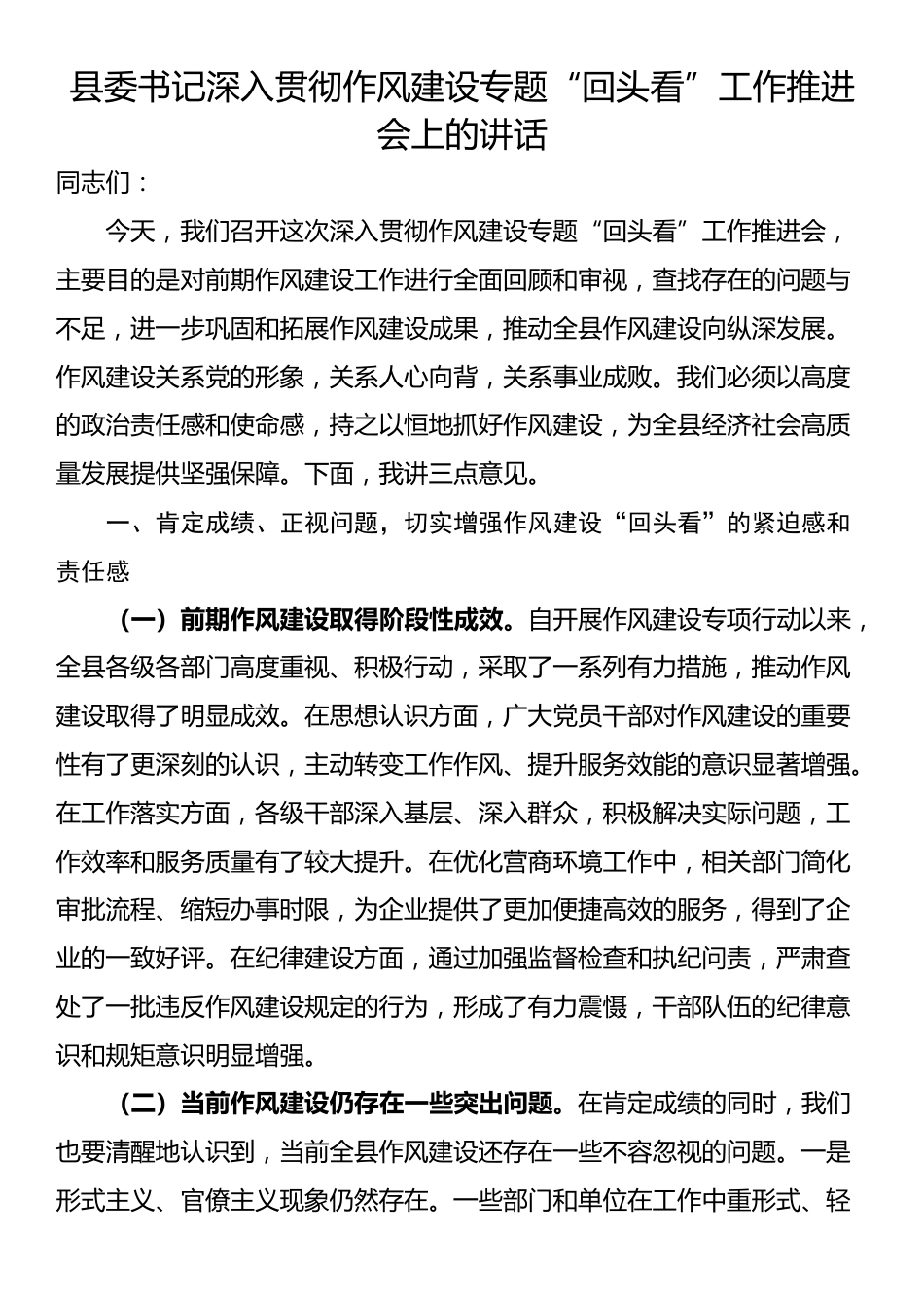 县委书记深入贯彻作风建设专题“回头看”工作推进会上的讲话_第1页