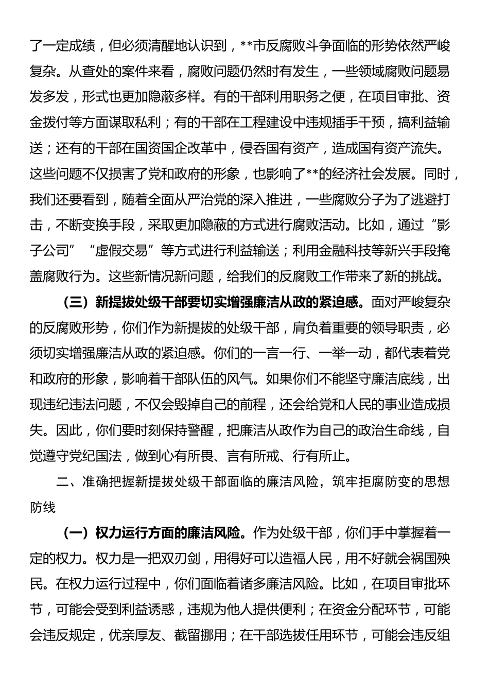 新提拔处级干部廉政谈话会讲话_第2页