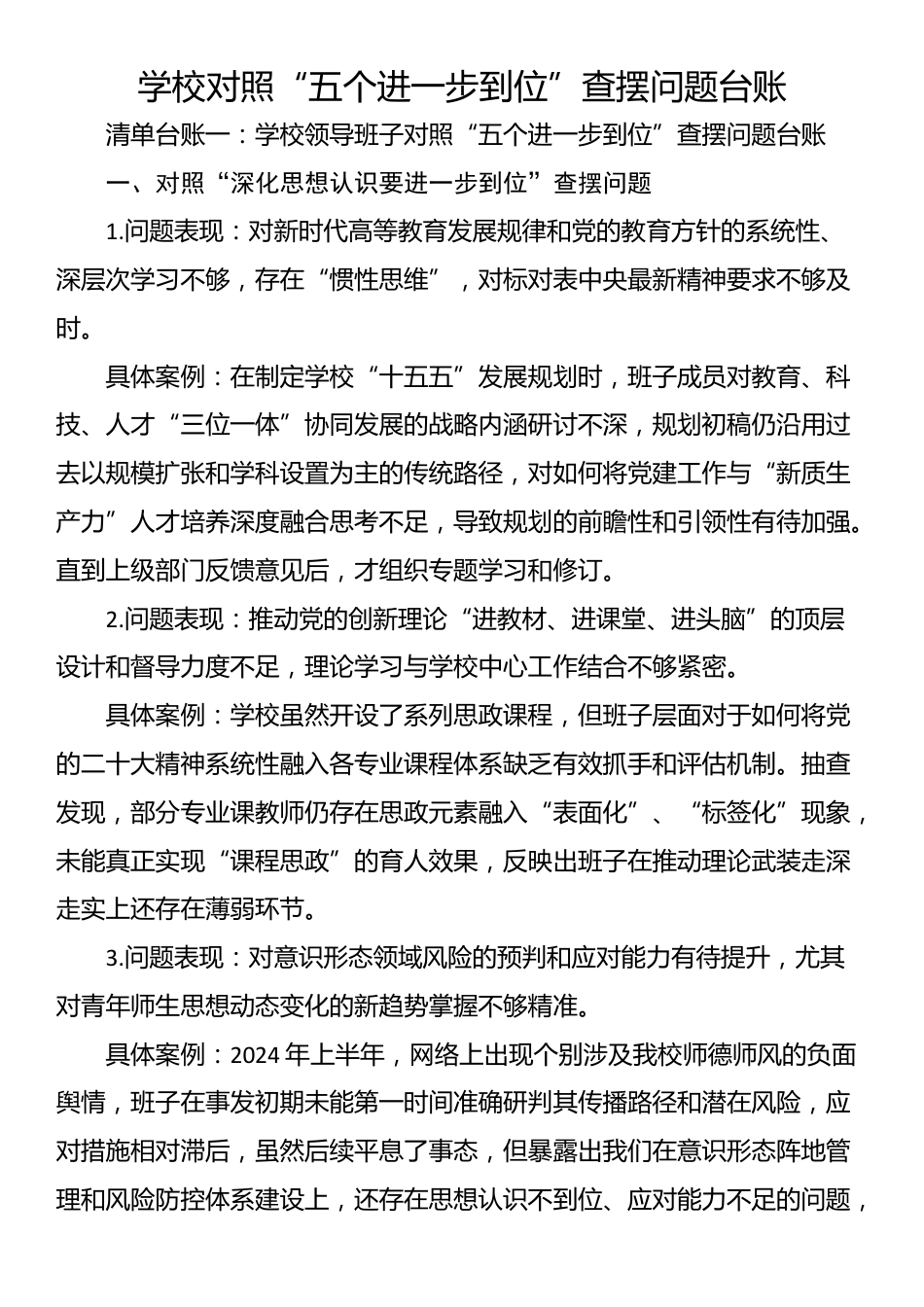 学校对照“五个进一步到位”查摆问题台账_第1页