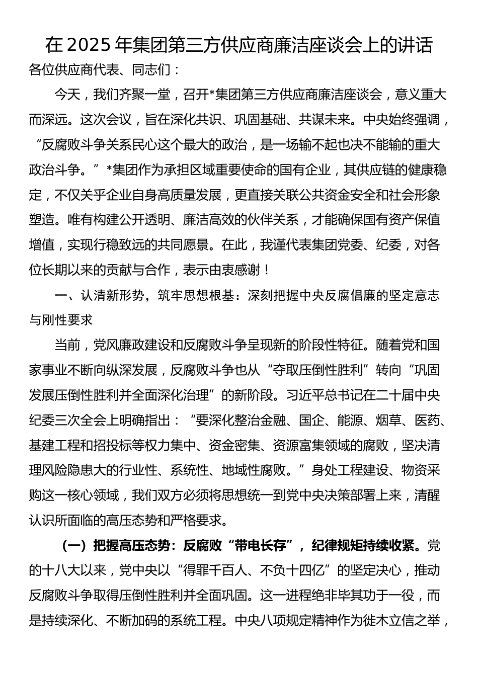 在2025年集团第三方供应商廉洁座谈会上的讲话_第1页