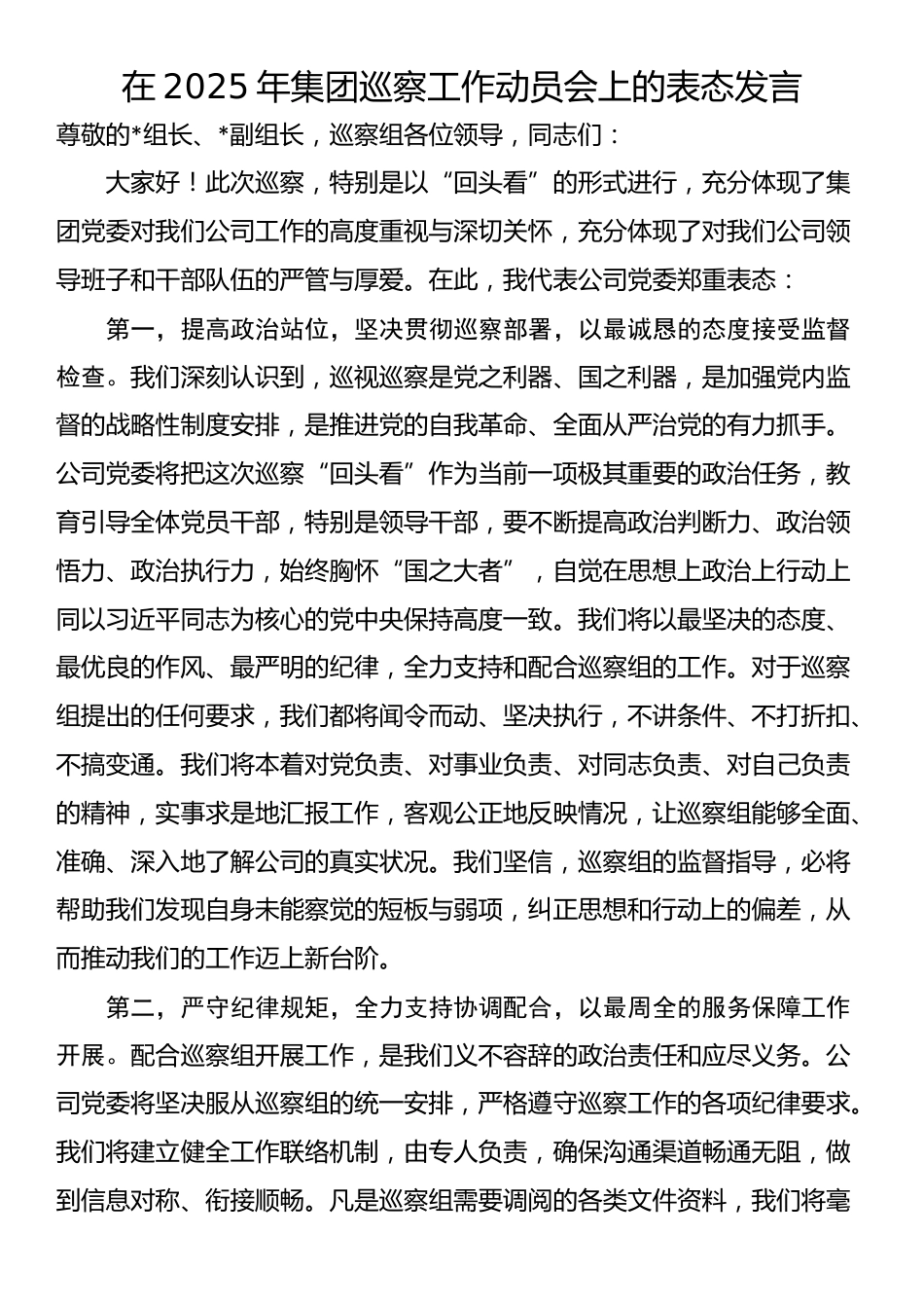 在2025年集团巡察工作动员会上的表态发言_第1页