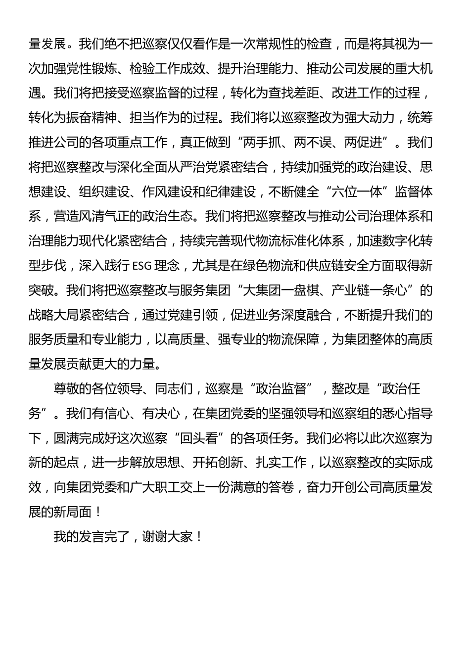 在2025年集团巡察工作动员会上的表态发言_第3页