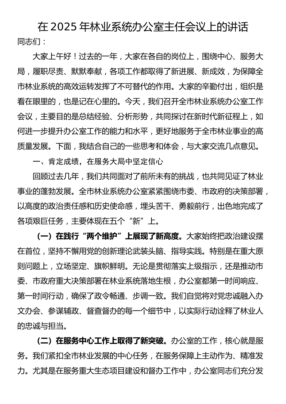 在2025年林业系统办公室主任会议上的讲话_第1页
