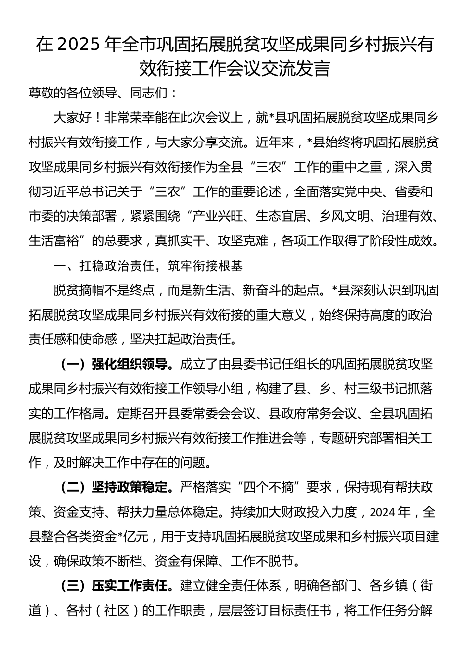 在2025年全市巩固拓展脱贫攻坚成果同乡村振兴有效衔接工作会议交流发言_第1页