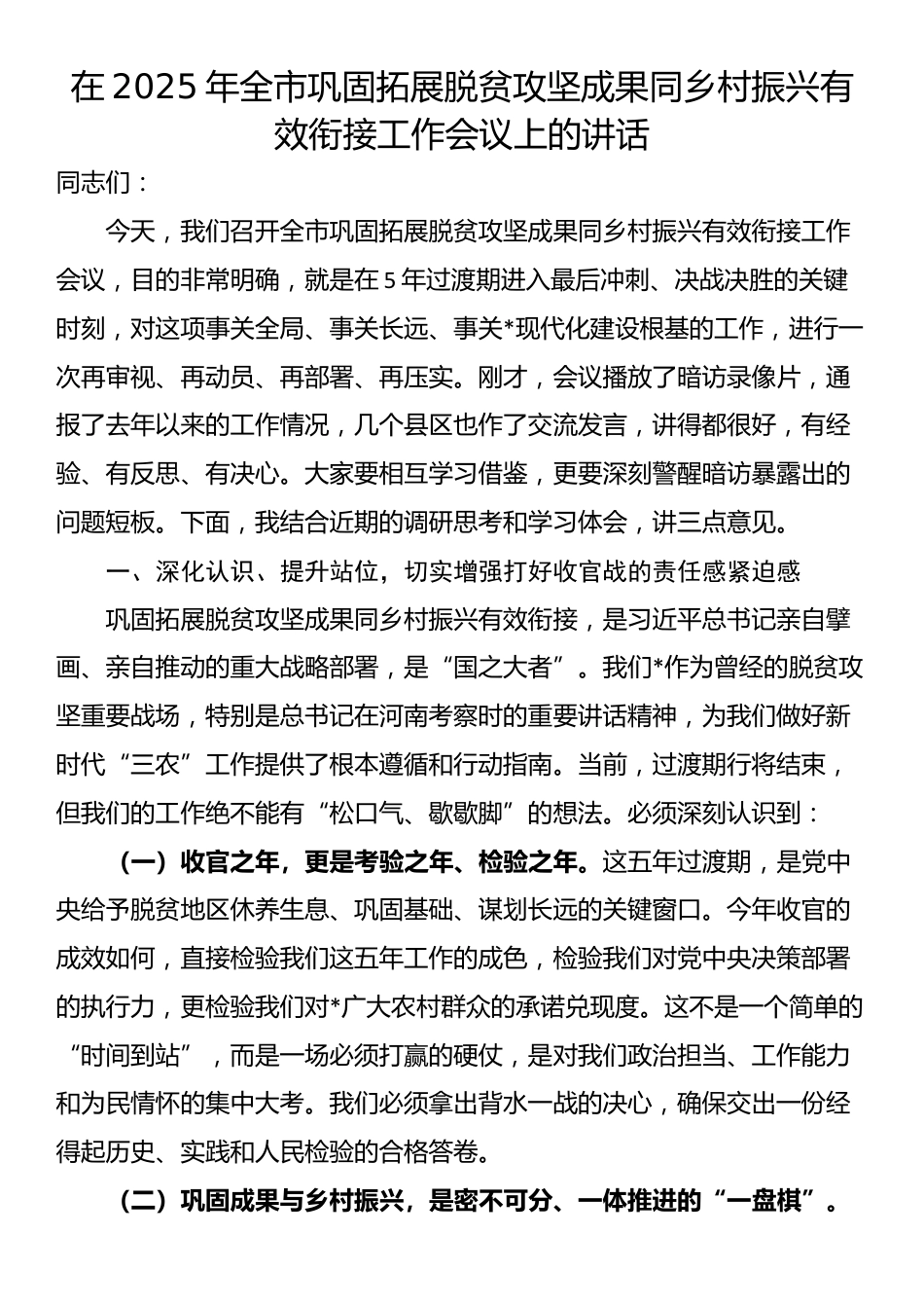 在2025年全市巩固拓展脱贫攻坚成果同乡村振兴有效衔接工作会议上的讲话_第1页