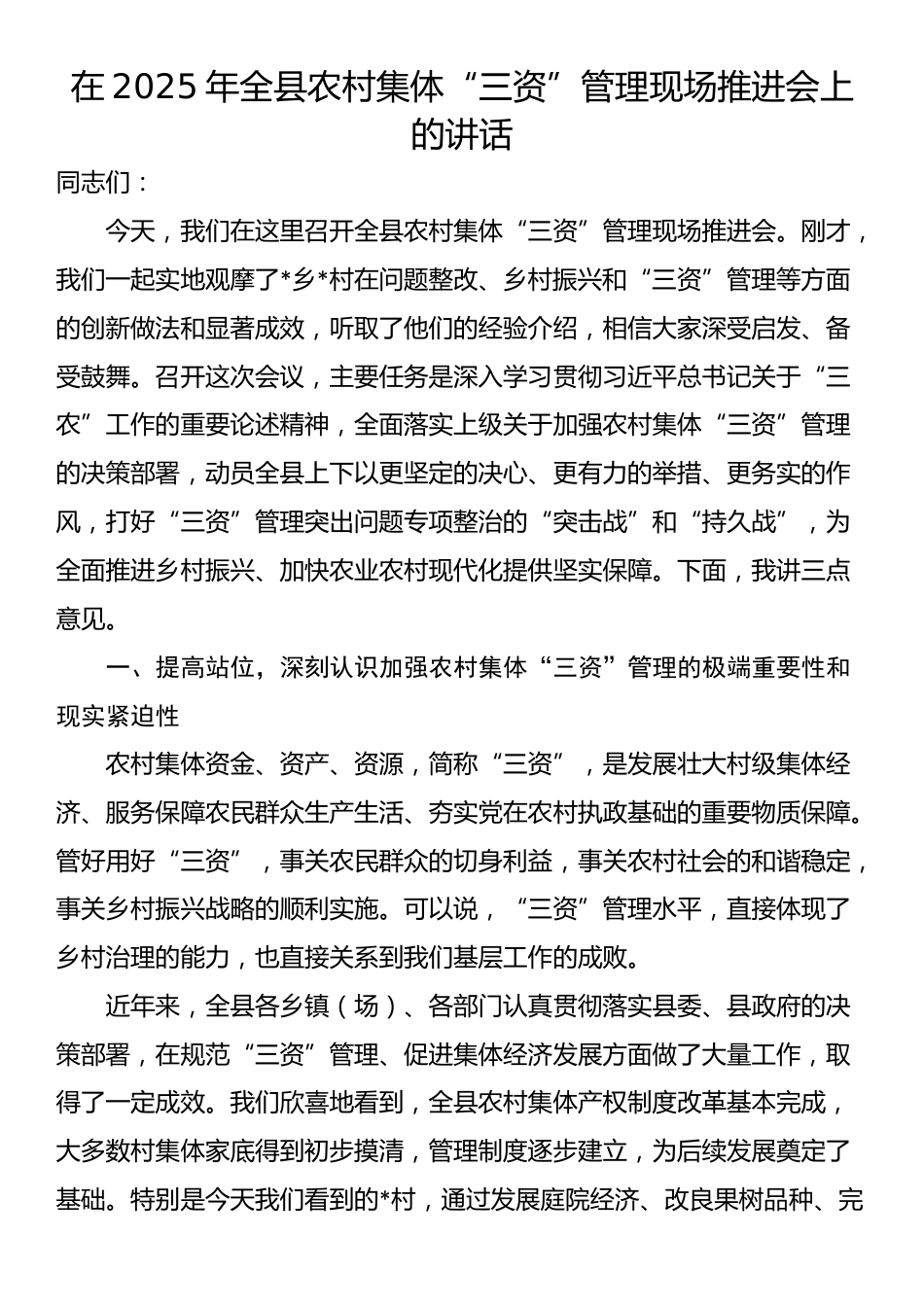 在2025年全县农村集体“三资”管理现场推进会上的讲话_第1页
