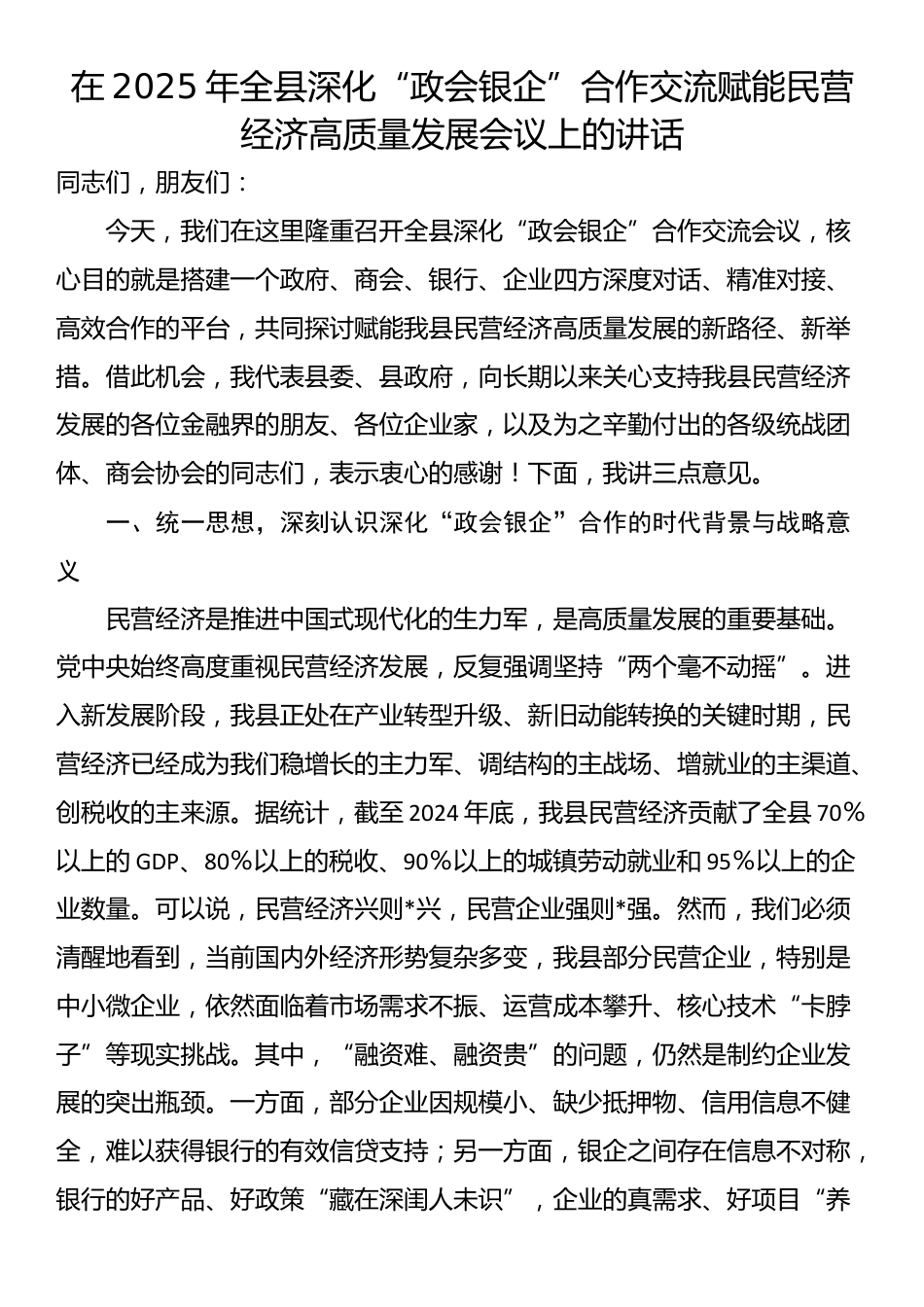 在2025年全县深化“政会银企”合作交流赋能民营经济高质量发展会议上的讲话_第1页