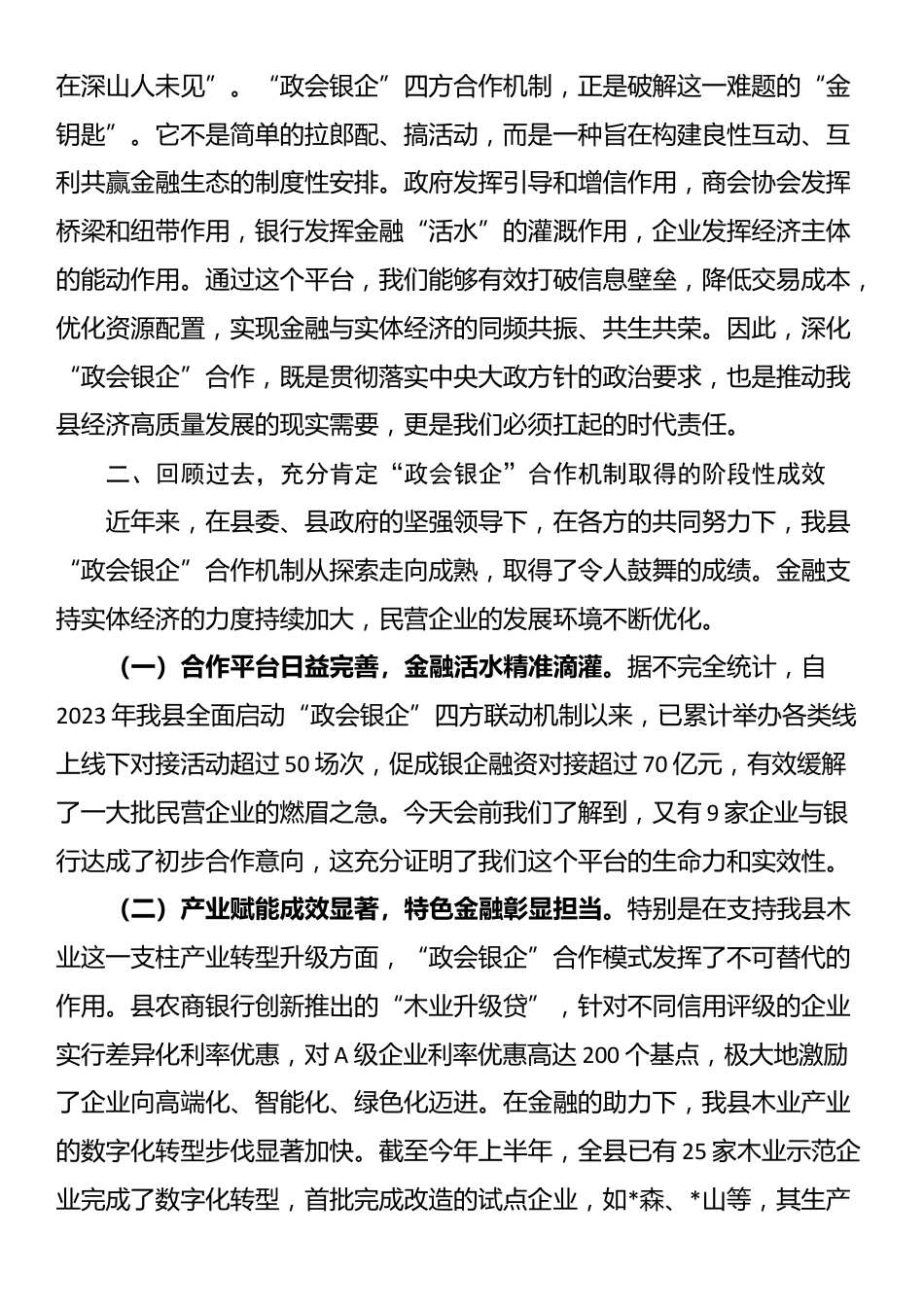 在2025年全县深化“政会银企”合作交流赋能民营经济高质量发展会议上的讲话_第2页
