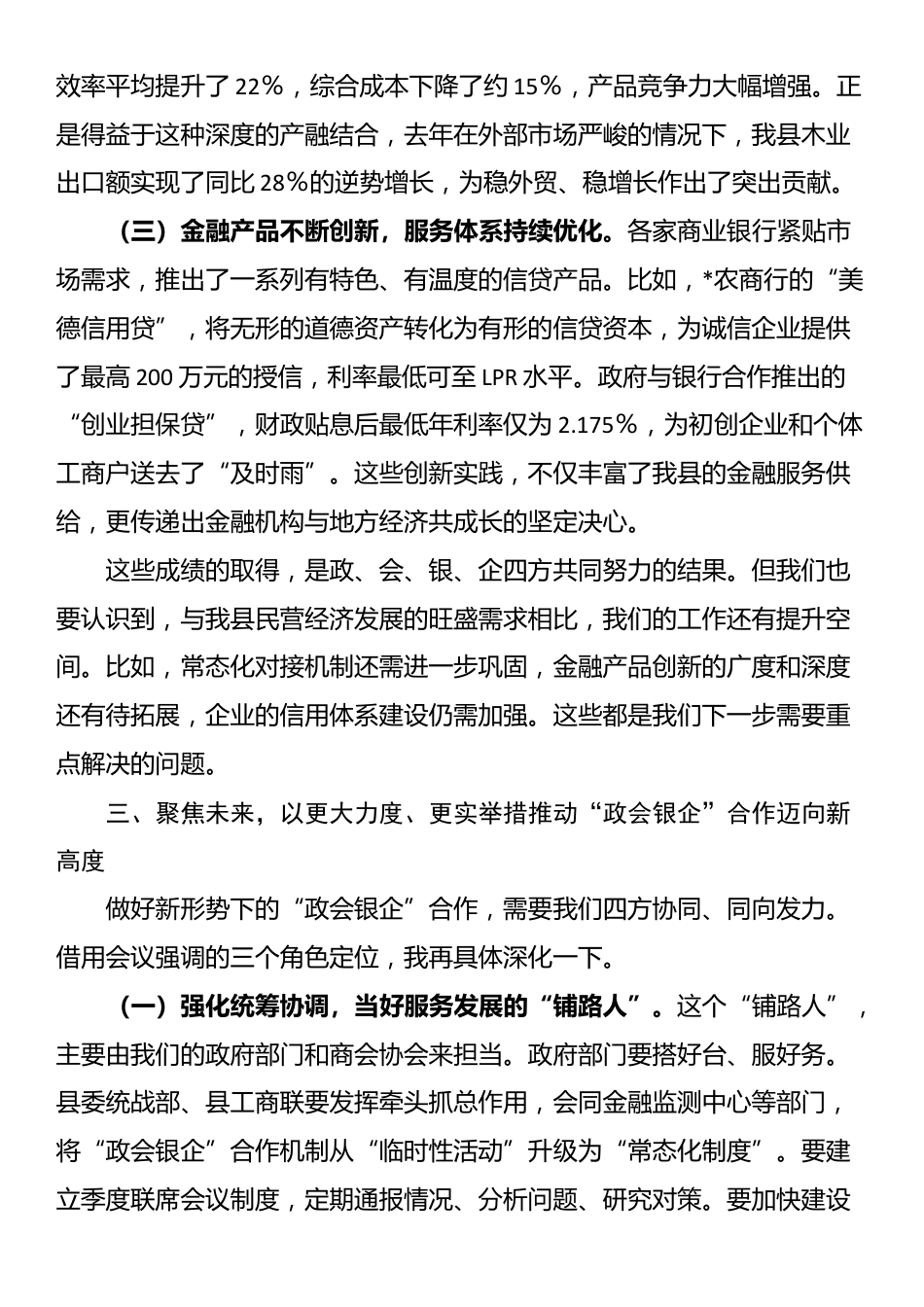 在2025年全县深化“政会银企”合作交流赋能民营经济高质量发展会议上的讲话_第3页