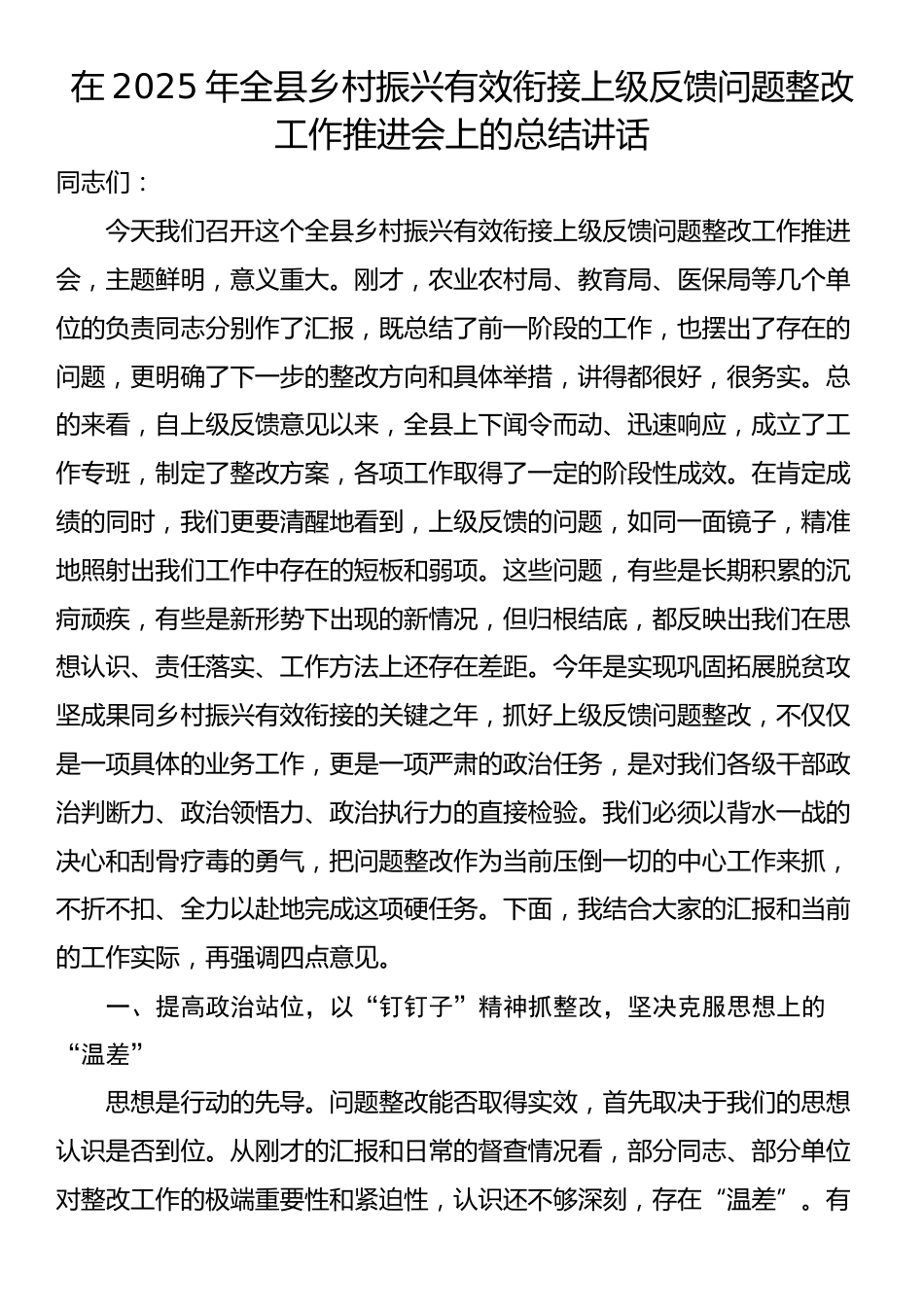 在2025年全县乡村振兴有效衔接上级反馈问题整改工作推进会上的总结讲话_第1页