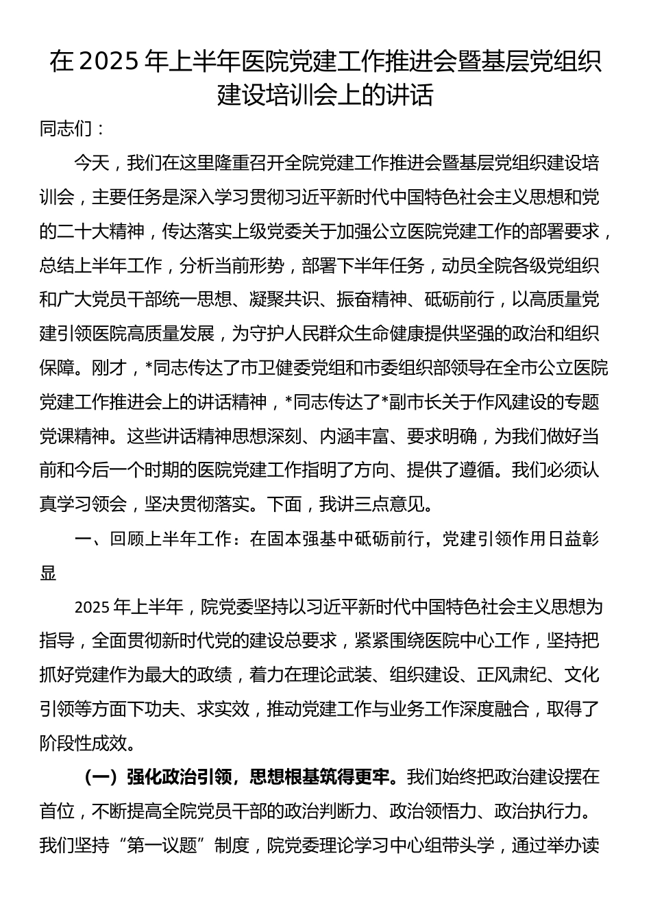 在2025年上半年医院党建工作推进会暨基层党组织建设培训会上的讲话_第1页