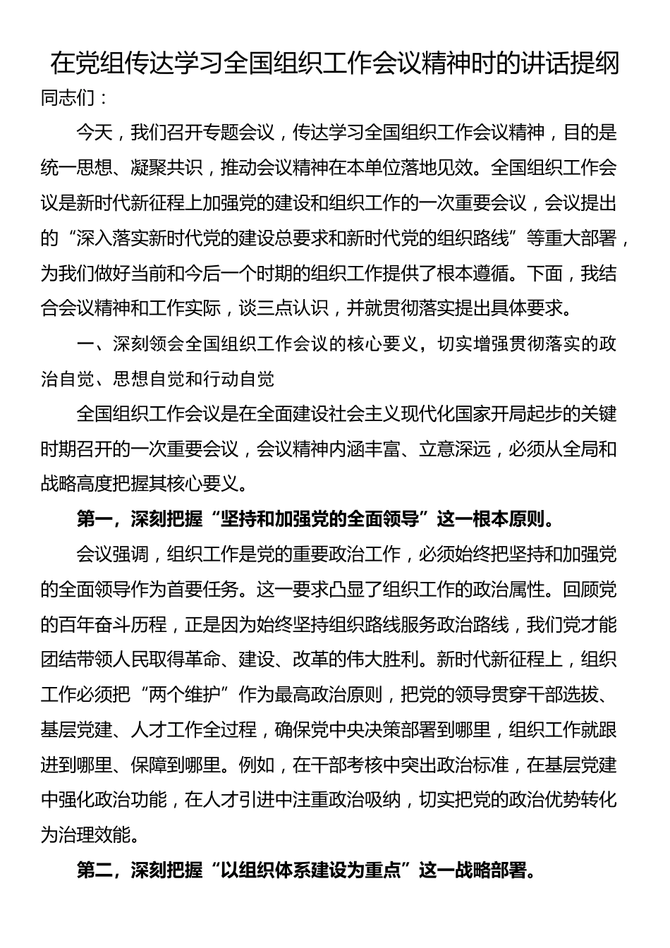 在党组传达学习全国组织工作会议精神时的讲话提纲_第1页