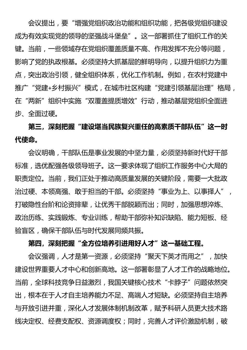 在党组传达学习全国组织工作会议精神时的讲话提纲_第2页