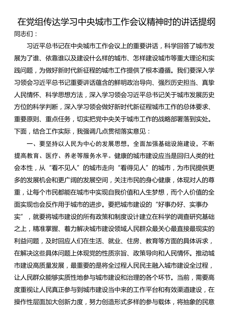 在党组传达学习中央城市工作会议精神时的讲话提纲_第1页