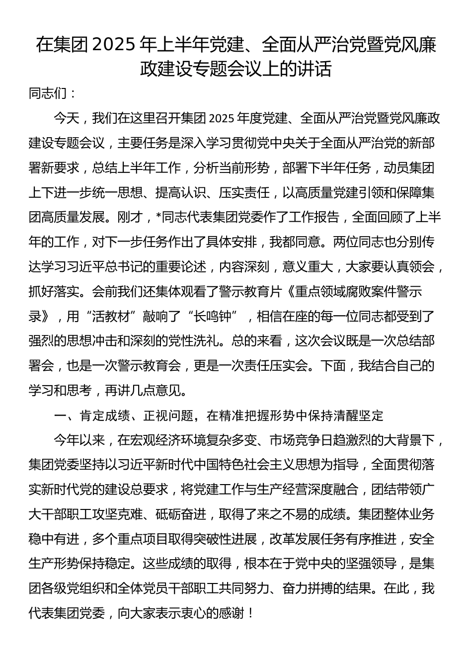 在集团2025年上半年党建、全面从严治党暨党风廉政建设专题会议上的讲话_第1页
