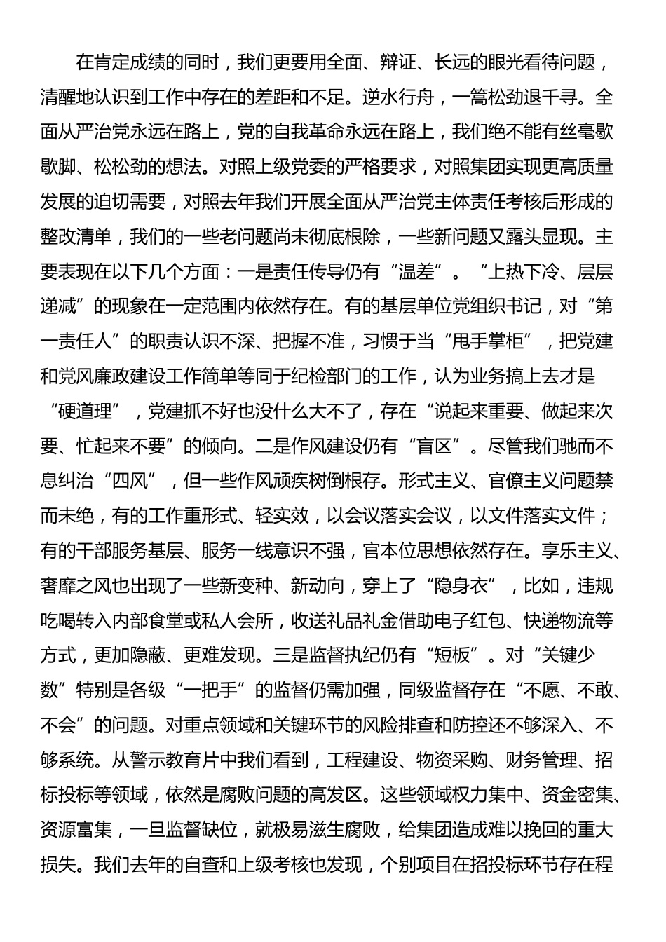 在集团2025年上半年党建、全面从严治党暨党风廉政建设专题会议上的讲话_第2页