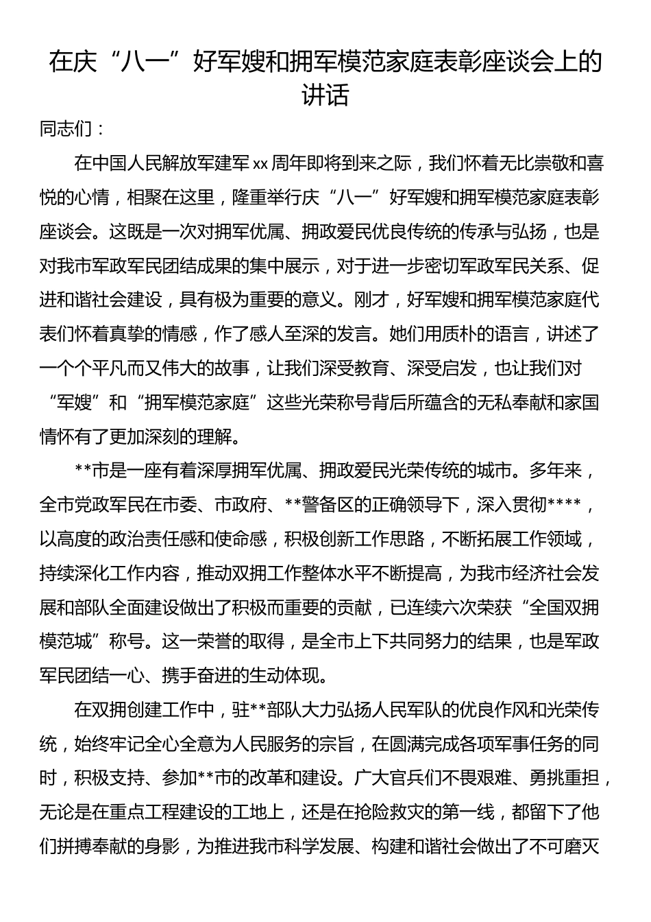 在庆“八一”好军嫂和拥军模范家庭表彰座谈会上的讲话_第1页