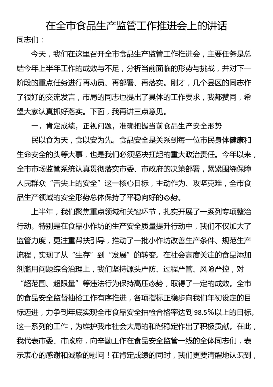 在全市食品生产监管工作推进会上的讲话_第1页