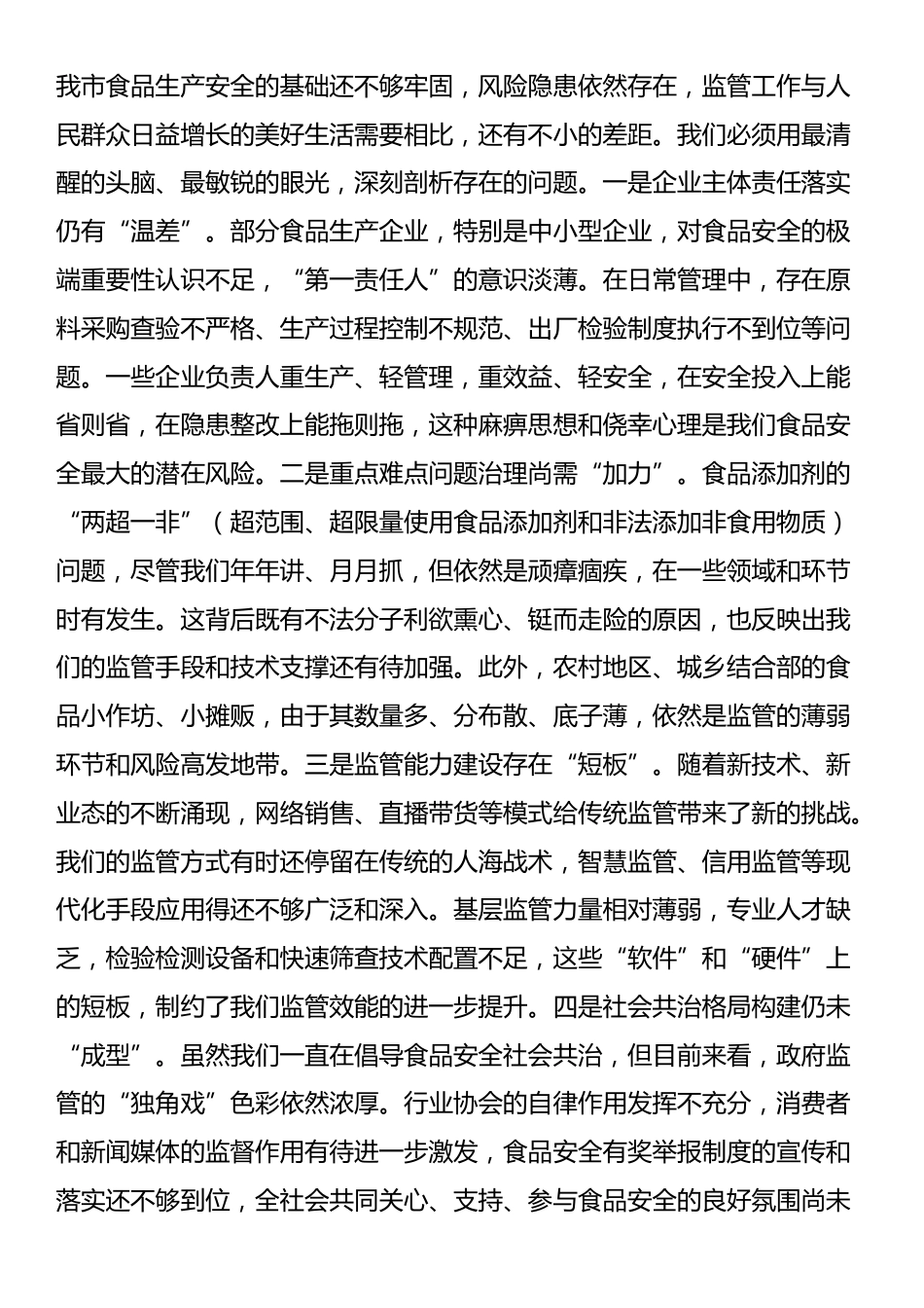 在全市食品生产监管工作推进会上的讲话_第2页