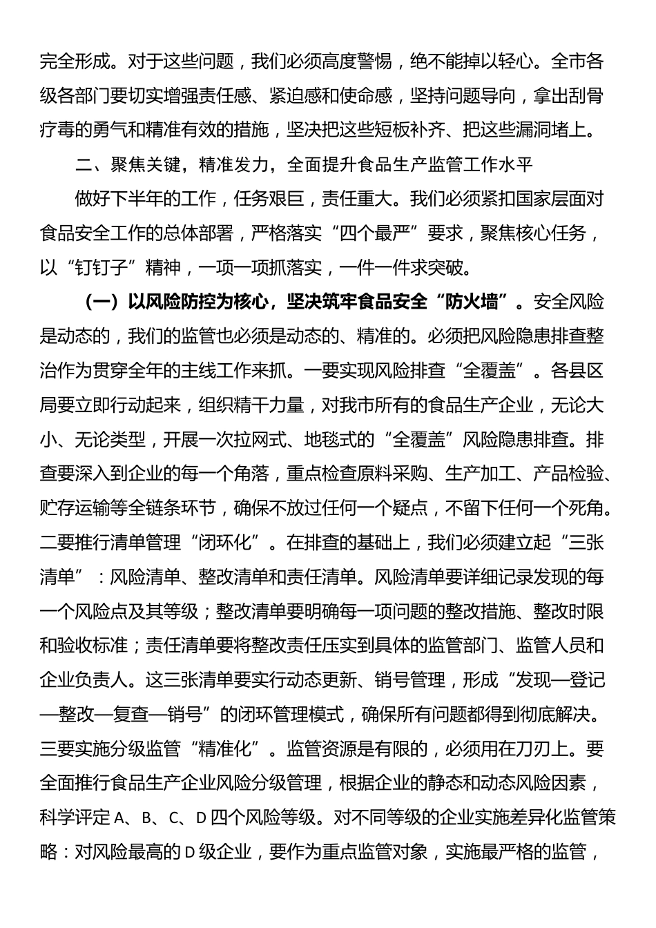 在全市食品生产监管工作推进会上的讲话_第3页