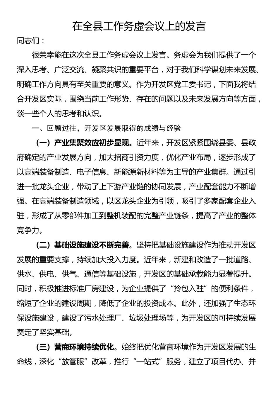 在全县工作务虚会议上的发言_第1页
