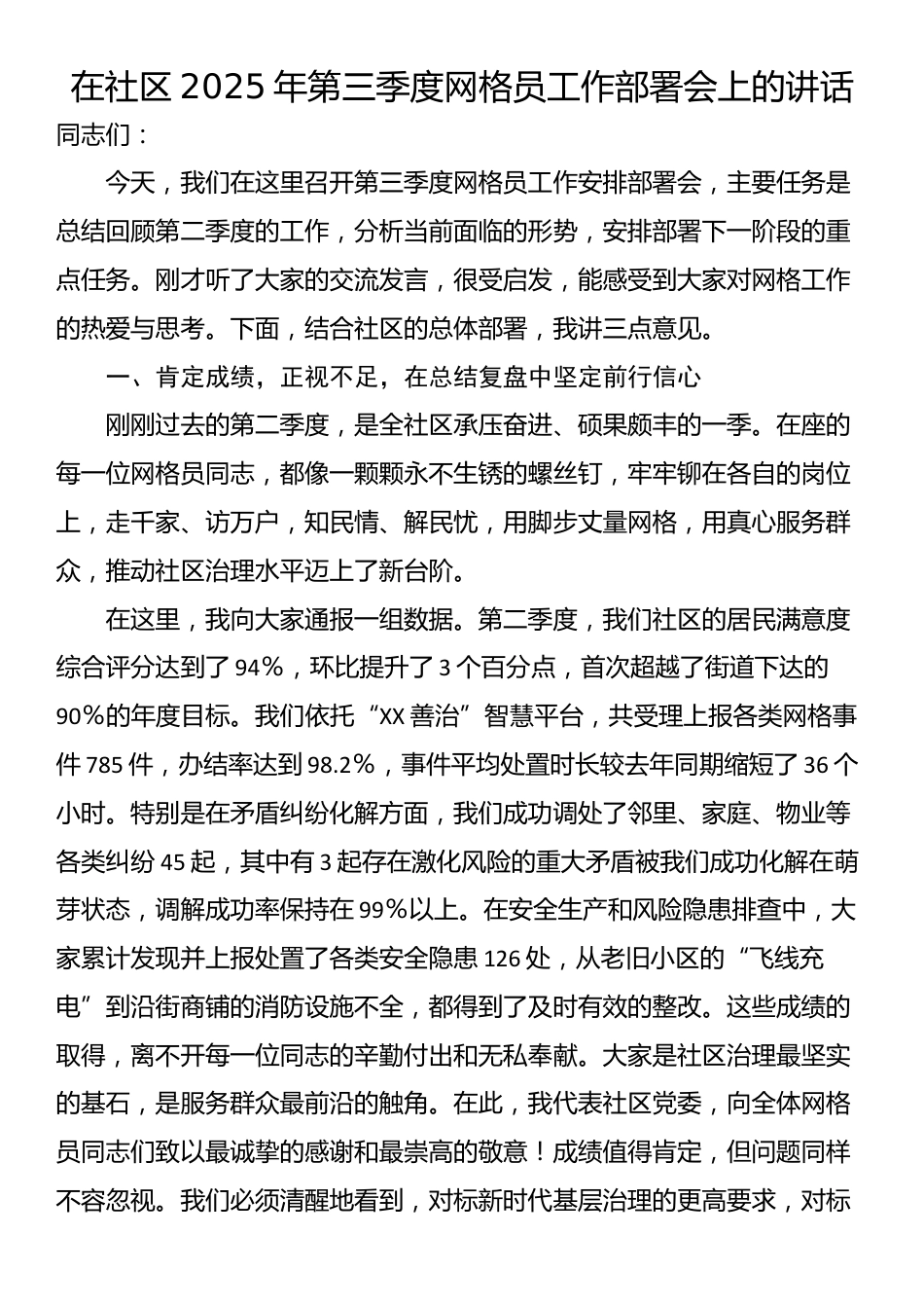 在社区2025年第三季度网格员工作部署会上的讲话_第1页