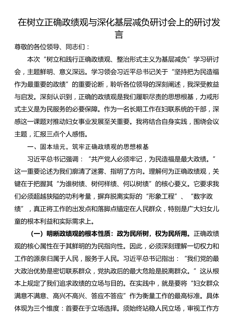 在树立正确政绩观与深化基层减负研讨会上的研讨发言_第1页