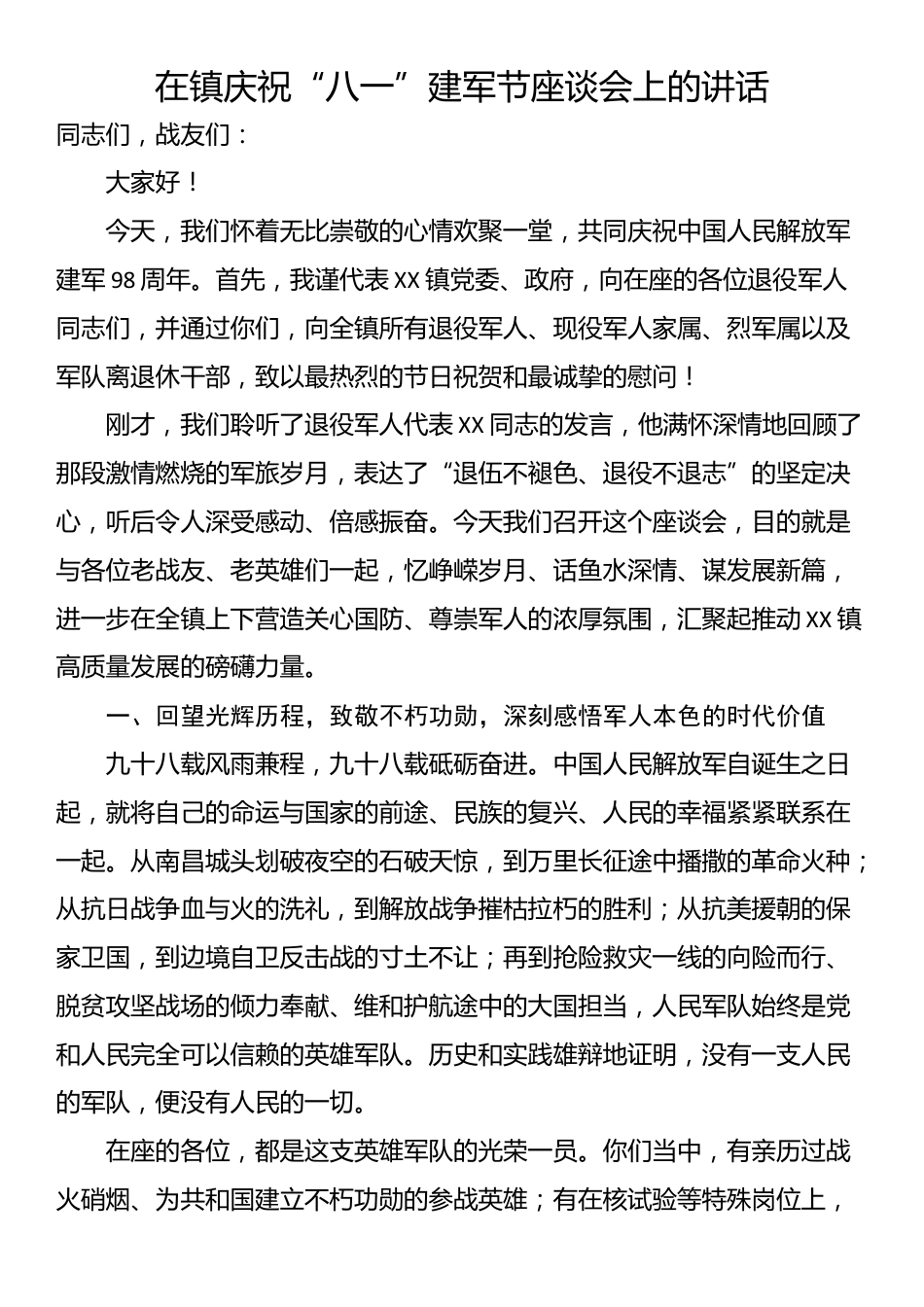 在镇庆祝“八一”建军节座谈会上的讲话_第1页