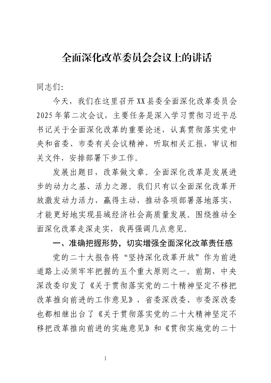 全面深化改革委员会会议上的讲话_第1页