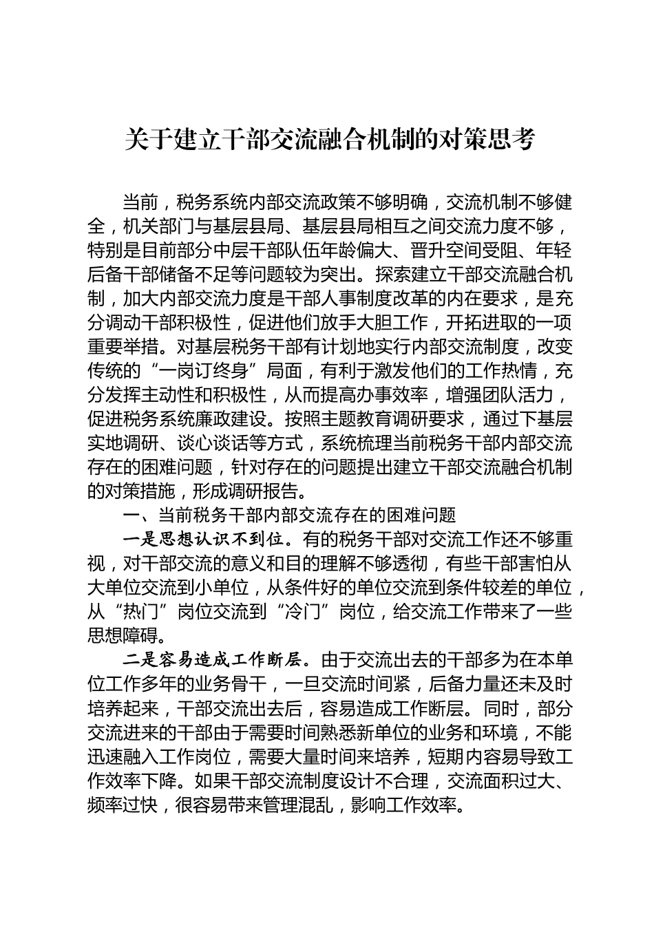 探索建立干部交流融合机制调研报告_第1页
