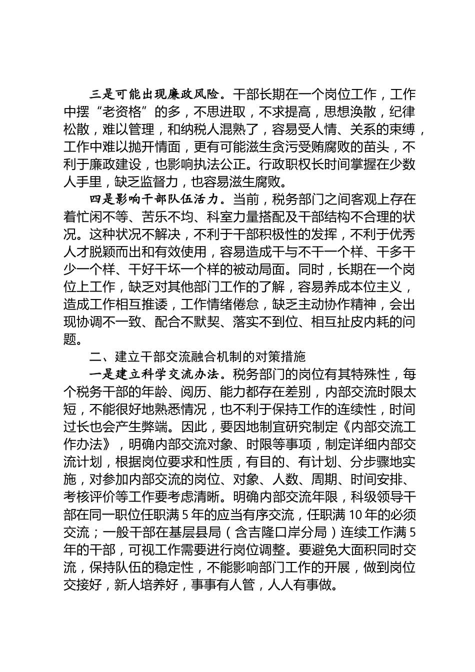 探索建立干部交流融合机制调研报告_第2页
