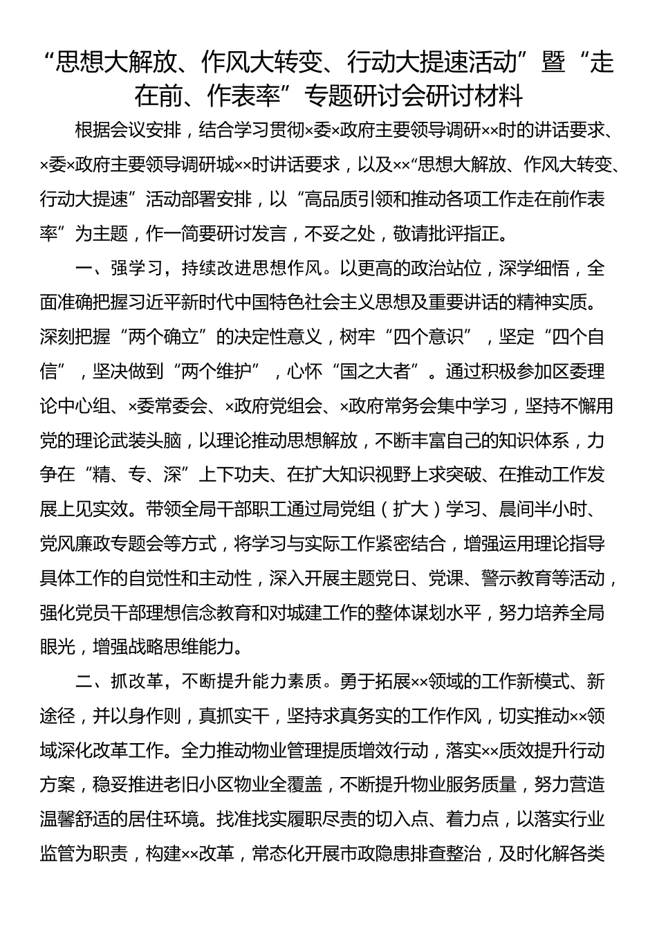 “思想大解放、作风大转变、行动大提速活动”暨“走在前、作表率”专题研讨会研讨材料_第1页