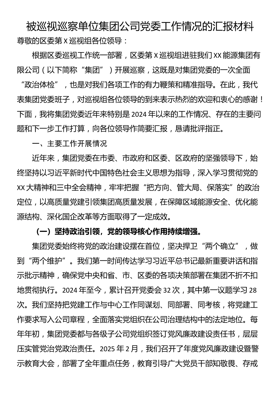 被巡视巡察单位集团公司党委工作情况的汇报材料_第1页
