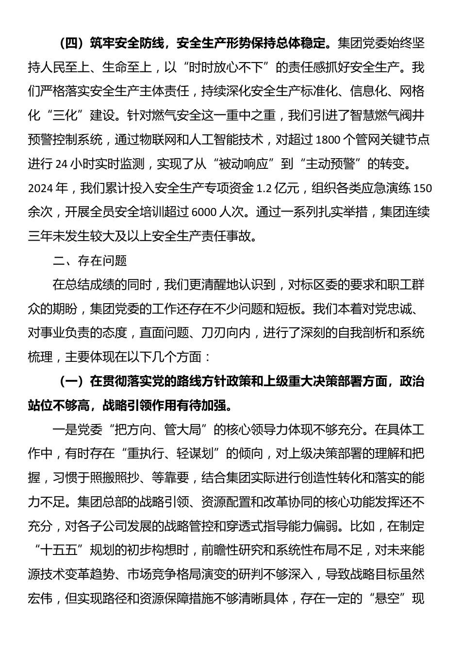 被巡视巡察单位集团公司党委工作情况的汇报材料_第3页